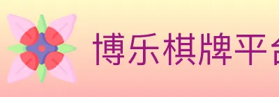 博乐棋牌平台 logo